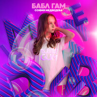 София Медведева - Бабл Гам