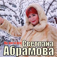 Светлана Абрамова - Ну, Вот и Все