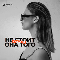 YASABI - Не Стоит Она Того