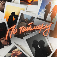 Adon Mix - По Таймеру