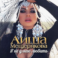 Аиша Мещерякова - Я Не Умею Любить