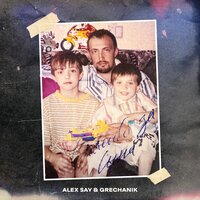 Alex Say feat. Grechanik - Спасибо За Сына