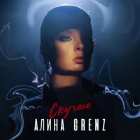 Алина Grenz - Скучаю