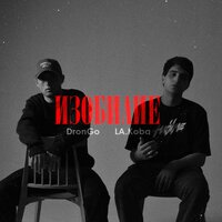 Drongo feat. LA.koba - Изобилие