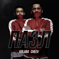 KOLABA & CHEEV - Пазл