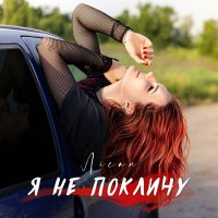 Лісан - Я Не Покличу