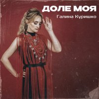 Галина Куришко & Ігор Гурич - Доле Моя