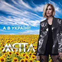 Мята - А В Україні