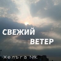 Хельга NiK - Свежий Ветер