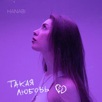 Hanabi - Такая Любовь