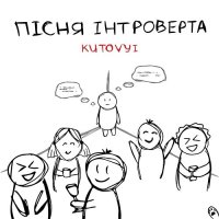 Kutovyi - Пісня Інтроверта