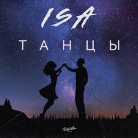 ISA - Танцы