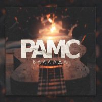 Группа Рамс - Баллада