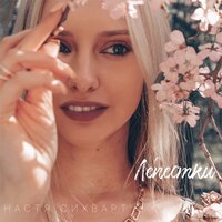 Настя Сихварт - Лепестки