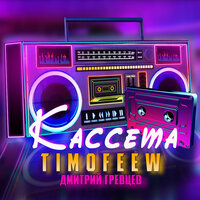 TIMOFEEW feat. Дмитрий Гревцев - Кассета
