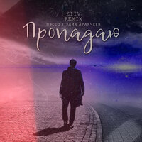 Пэссо feat. Эдик Аракчеев - Пропадаю