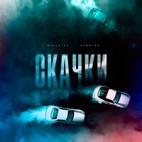 Wellvizy feat. STRCTRE - Скачки