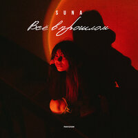 Suna - Все В Прошлом