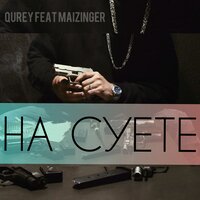 QUrey feat. Maizinger - На Суете
