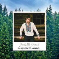 Андрей Князь - Смерекова Хата