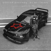 Сергей Бобунец & DJ Nejtrino - Вечно Молодой (Radio Dance Mix)