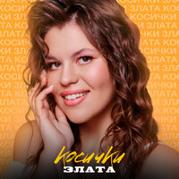 Злата - Косички