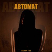 Roma Tuz - АВТОМАТ (acoustic version)