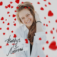 Дарья Осипова - Вокруг Любовь