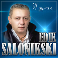 Edik Salonikski - Я Думал