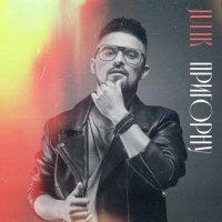 Julik - Пригорну (Remix)