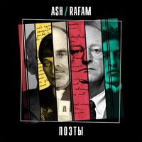 Ash (Ra Fam) - Поэты