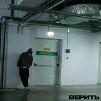 Фейм - Верить