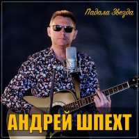 Андрей Шпехт - Падала Звезда