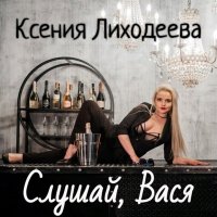 Ксения Лиходеева - Слушай, Вася