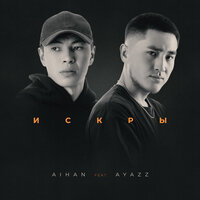 AIHAN feat. Ayazz - Искры