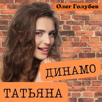 Олег Голубев - Динамо-Татьяна