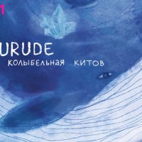 Gurude - Колыбельная Китов