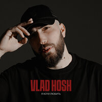Vlad Hosh - Я Хочу Любить