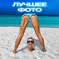 sozONik - Лучшее Фото