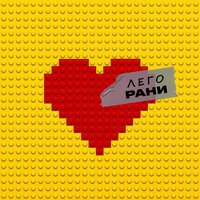 РАНИ - Лего