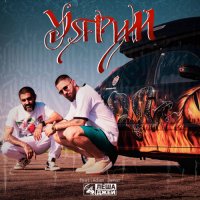 Леша Джей feat. Adam Jamar - Уярим