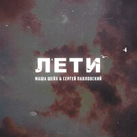 Маша Шейх feat. Сергей Павловский - Лети