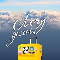 Хам - Лечу Домой