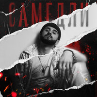 Самедли - Роза