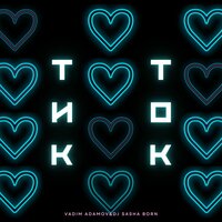 Vadim Adamov feat. Dj Sasha Born - Тик-ток