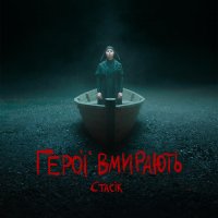 СТАСІК - Герої вмирають