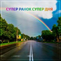 77chasoff - Супер Ранок Супер Дня