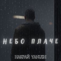 Накрай feat. Yanush - Небо Плаче