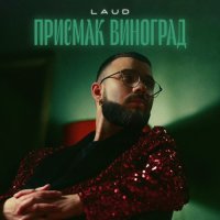 LAUD - Присмак Виноград