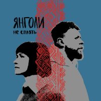 Surov feat. Lannakise - Янголи Не Сплять